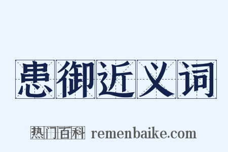 患御近义词是什么意思的图片